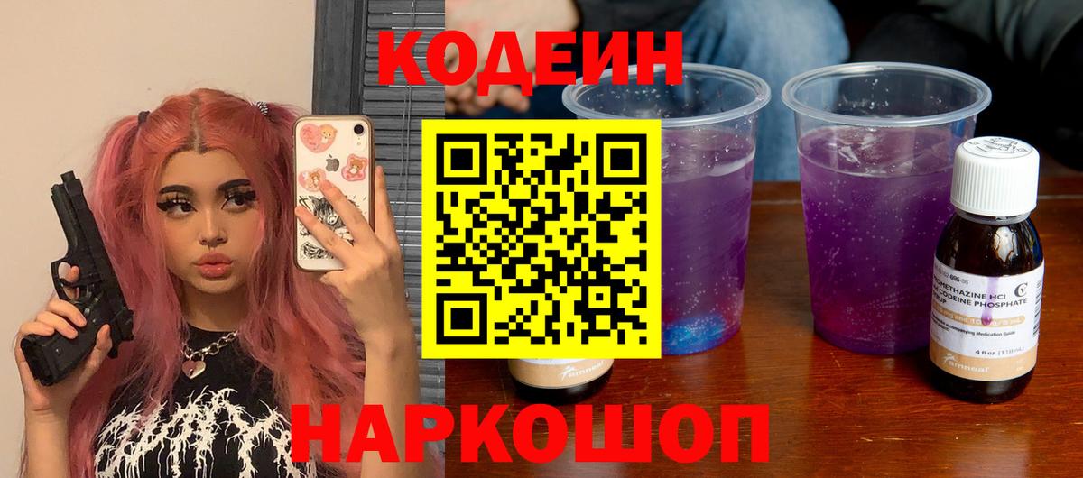 Codein напиток Lean (лин)  Вход с VPN  Иваново  Кодеиновый сироп Lean Purple Drank 